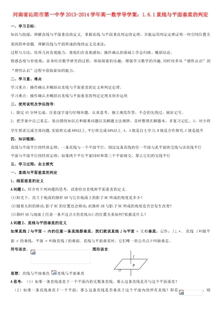 河南省沁阳市第一中学2013-2014学年高一数学 1.6.1直线与平面垂直的判定导学案