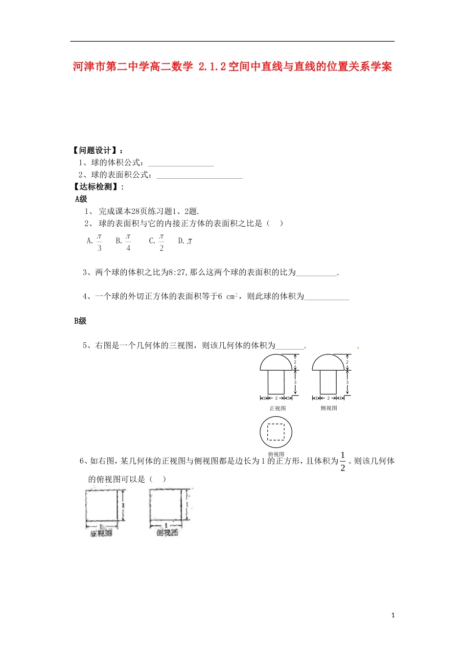 河津市第二中学高二数学 1.3.2球的体积和表面积(二)学案_第1页