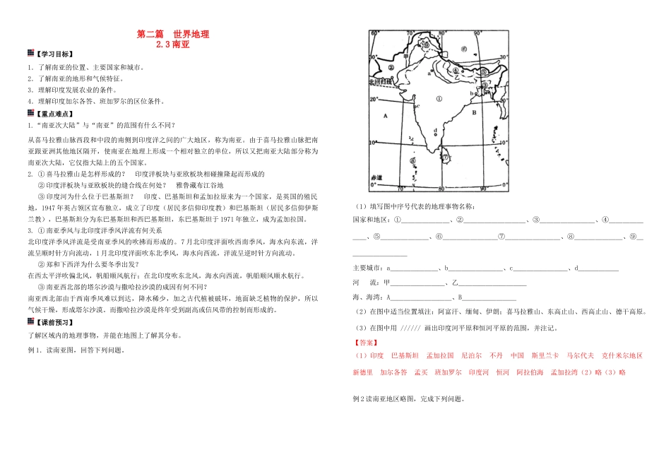 河南省宏力学校2012级高二地理 世界地理复习专题-南亚教学案_第1页