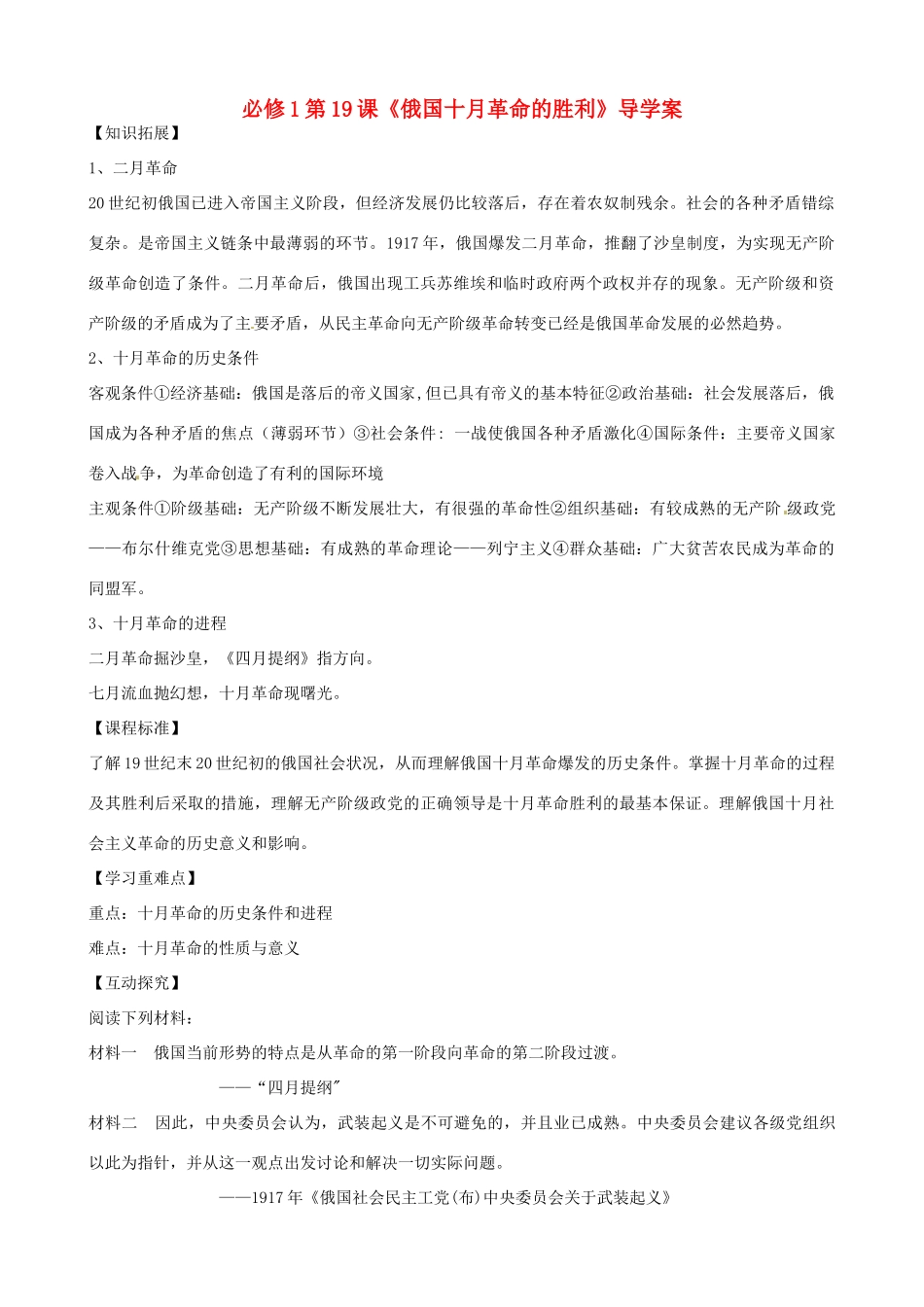 河南省焦作市沁阳一中2014年高中历史 第19课 俄国十月革命的胜利导学案 新人教版必修1_第1页