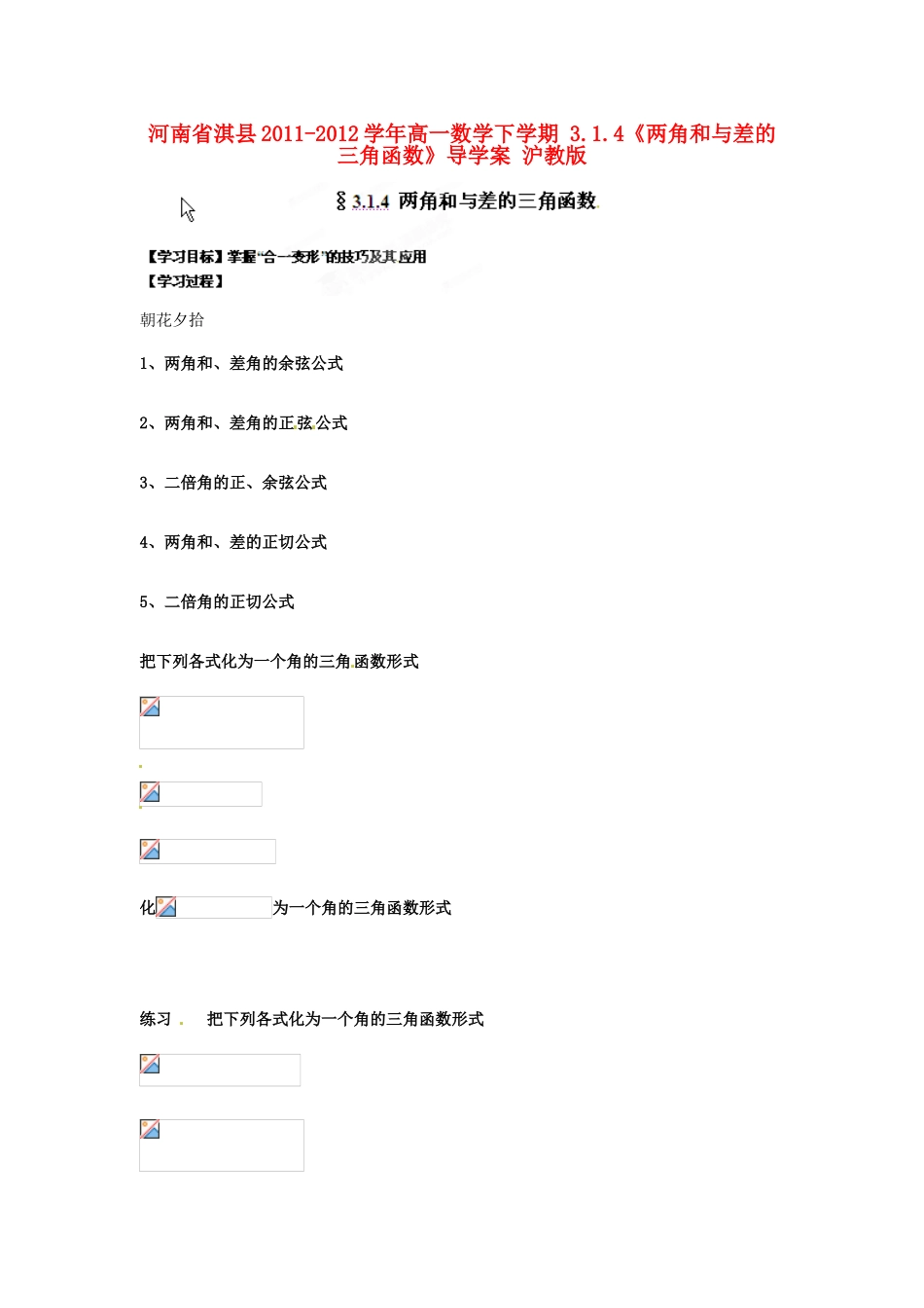 河南省淇县2011-2012学年高一数学下学期 3.1.4《两角和与差的三角函数》导学案 沪教版_第1页