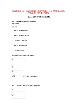 河南省淇县2011-2012学年高一数学下学期 3.1.4《两角和与差的三角函数》导学案 沪教版