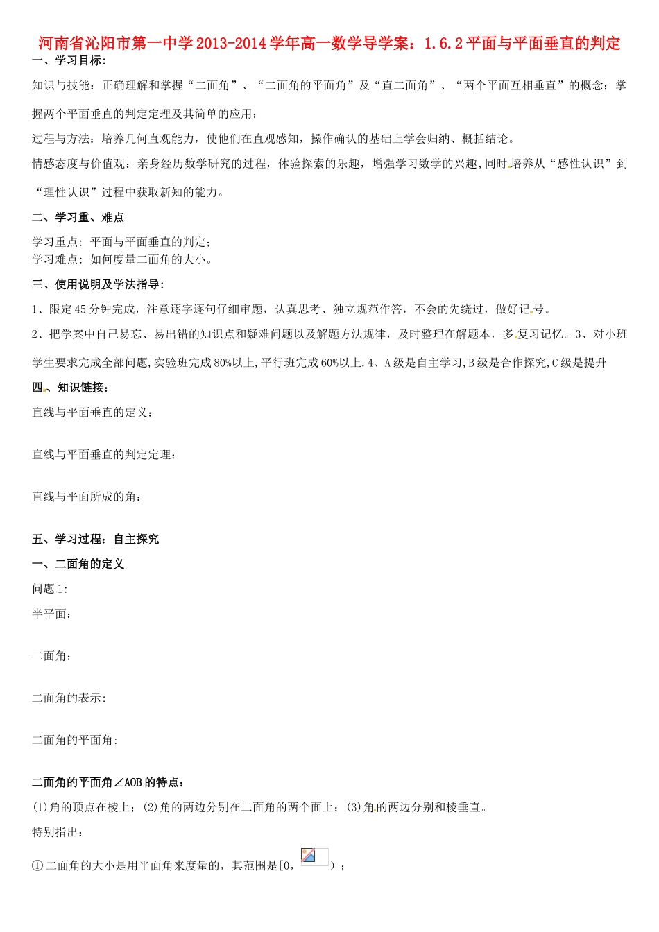 河南省沁阳市第一中学2013-2014学年高一数学 1.6.2平面与平面垂直的判定导学案_第1页