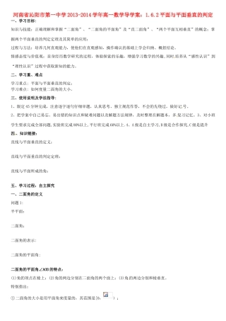 河南省沁阳市第一中学2013-2014学年高一数学 1.6.2平面与平面垂直的判定导学案