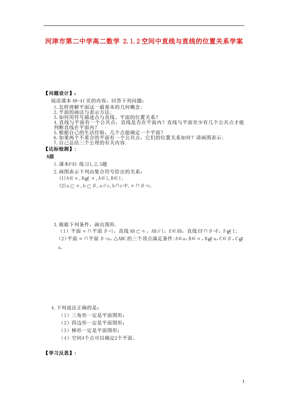 河津市第二中学高二数学 2.1.1平面学案_第1页