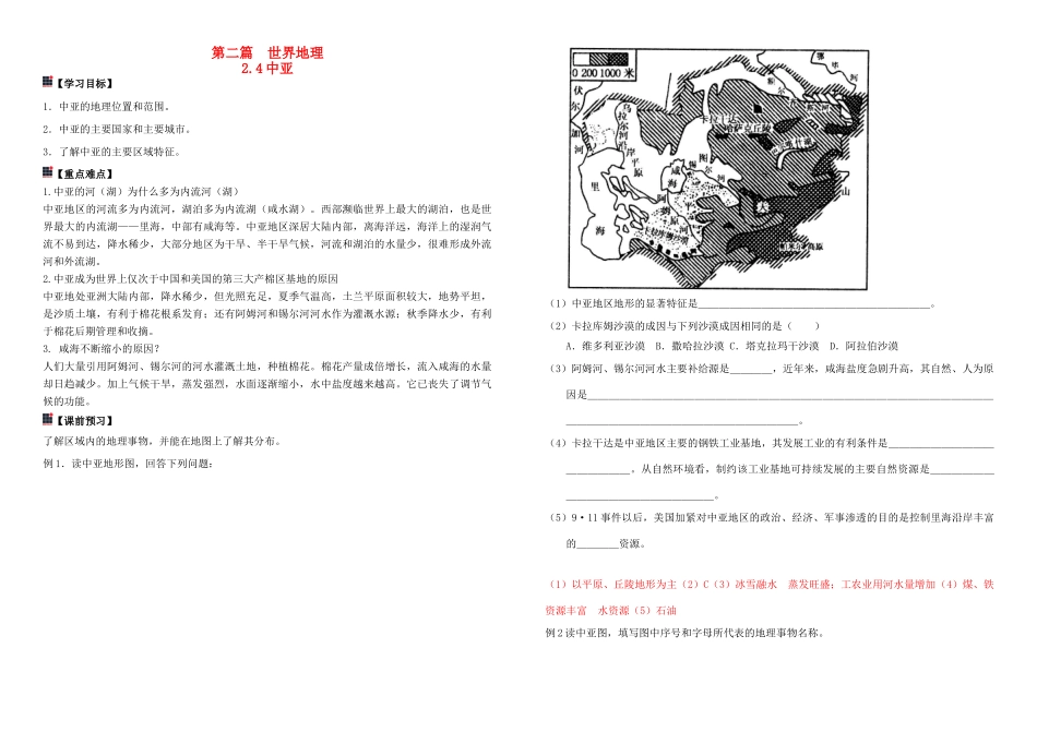 河南省宏力学校2012级高二地理 世界地理复习专题-中亚教学案_第1页