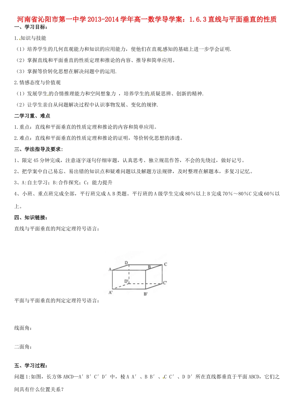 河南省沁阳市第一中学2013-2014学年高一数学 1.6.3直线与平面垂直的性质导学案_第1页
