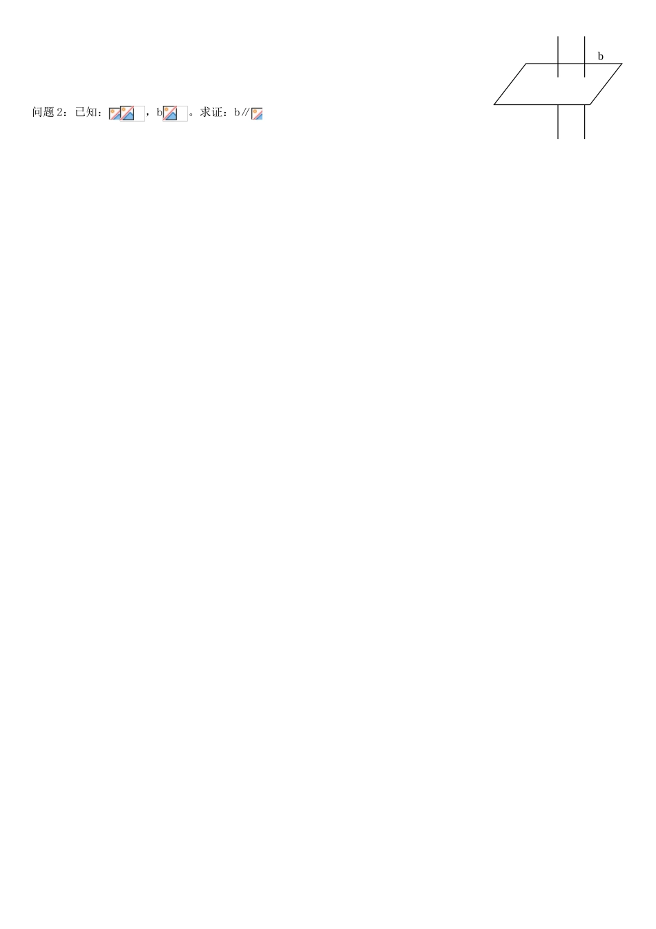 河南省沁阳市第一中学2013-2014学年高一数学 1.6.3直线与平面垂直的性质导学案_第2页