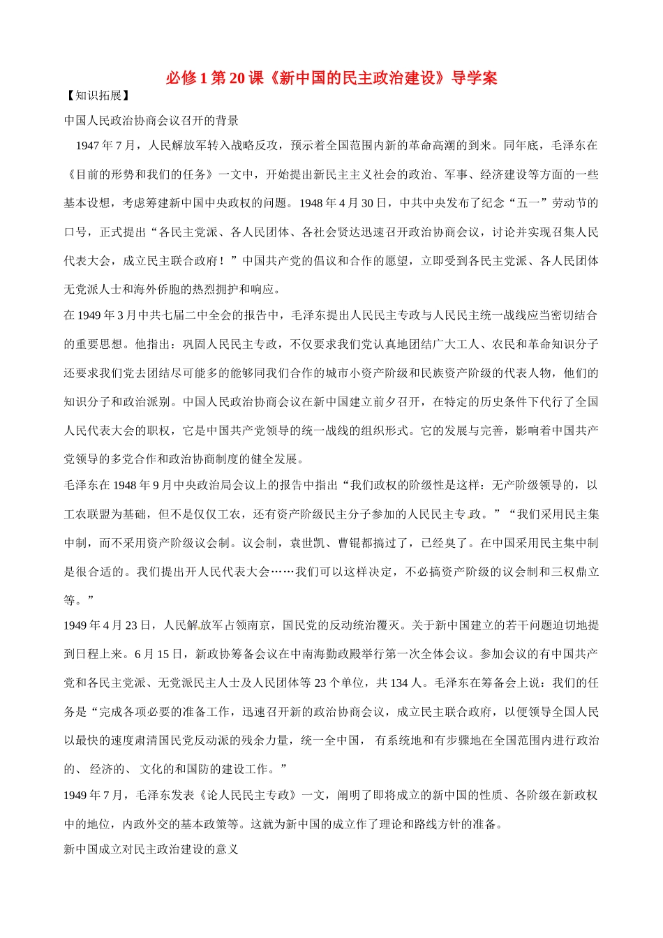 河南省焦作市沁阳一中2014年高中历史 第20课 新中国的民主政治建设导学案 新人教版必修1_第1页