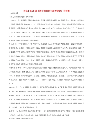河南省焦作市沁阳一中2014年高中历史 第20课 新中国的民主政治建设导学案 新人教版必修1