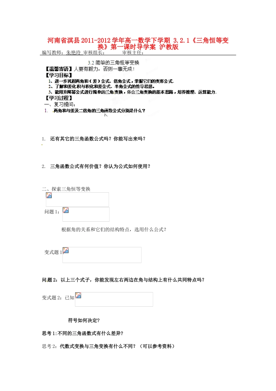 河南省淇县2011-2012学年高一数学下学期 3.2.1《三角恒等变换》第一课时导学案 沪教版_第1页