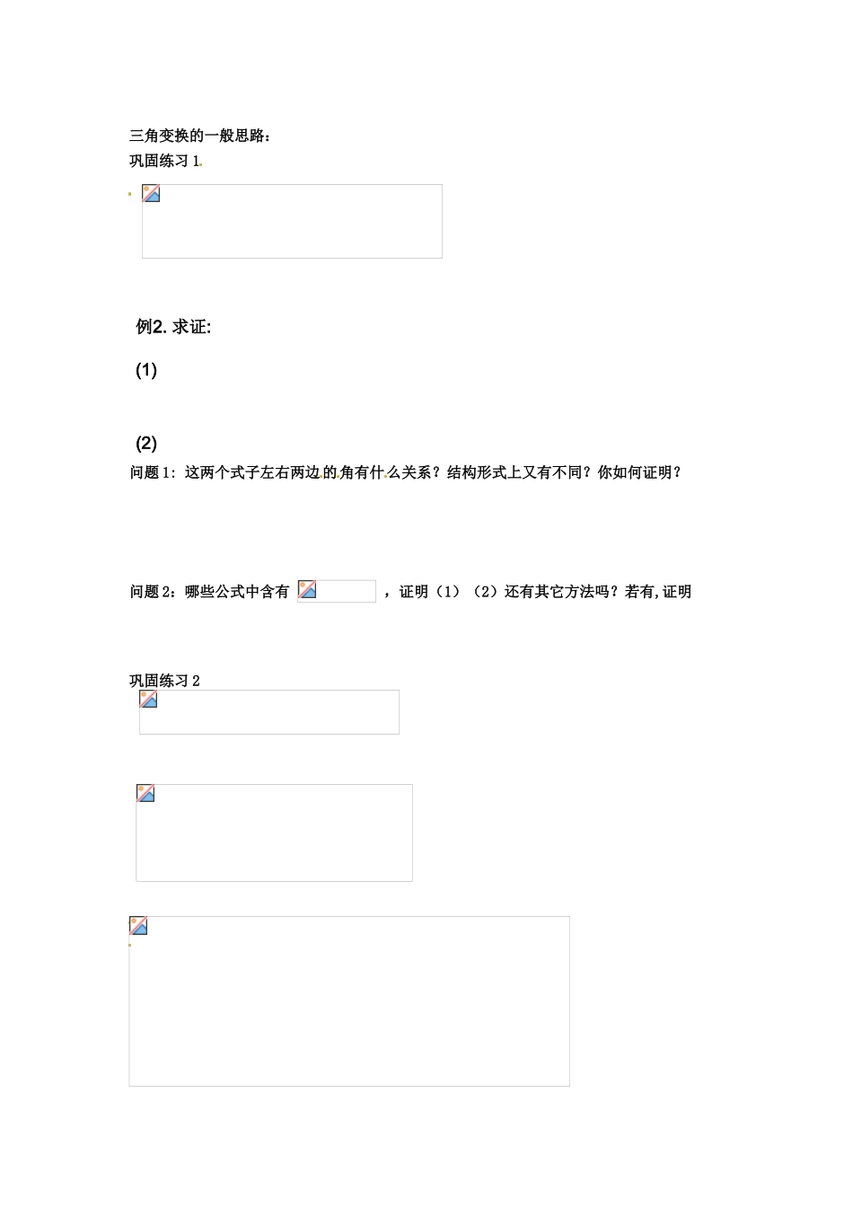 河南省淇县2011-2012学年高一数学下学期 3.2.1《三角恒等变换》第一课时导学案 沪教版_第2页