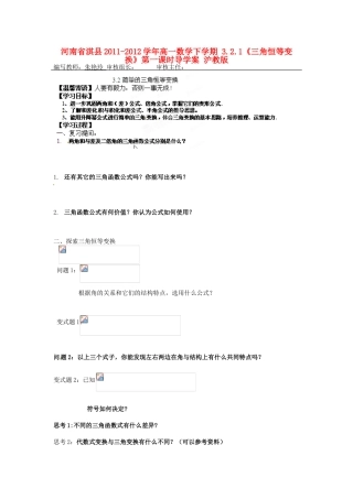 河南省淇县2011-2012学年高一数学下学期 3.2.1《三角恒等变换》第一课时导学案 沪教版
