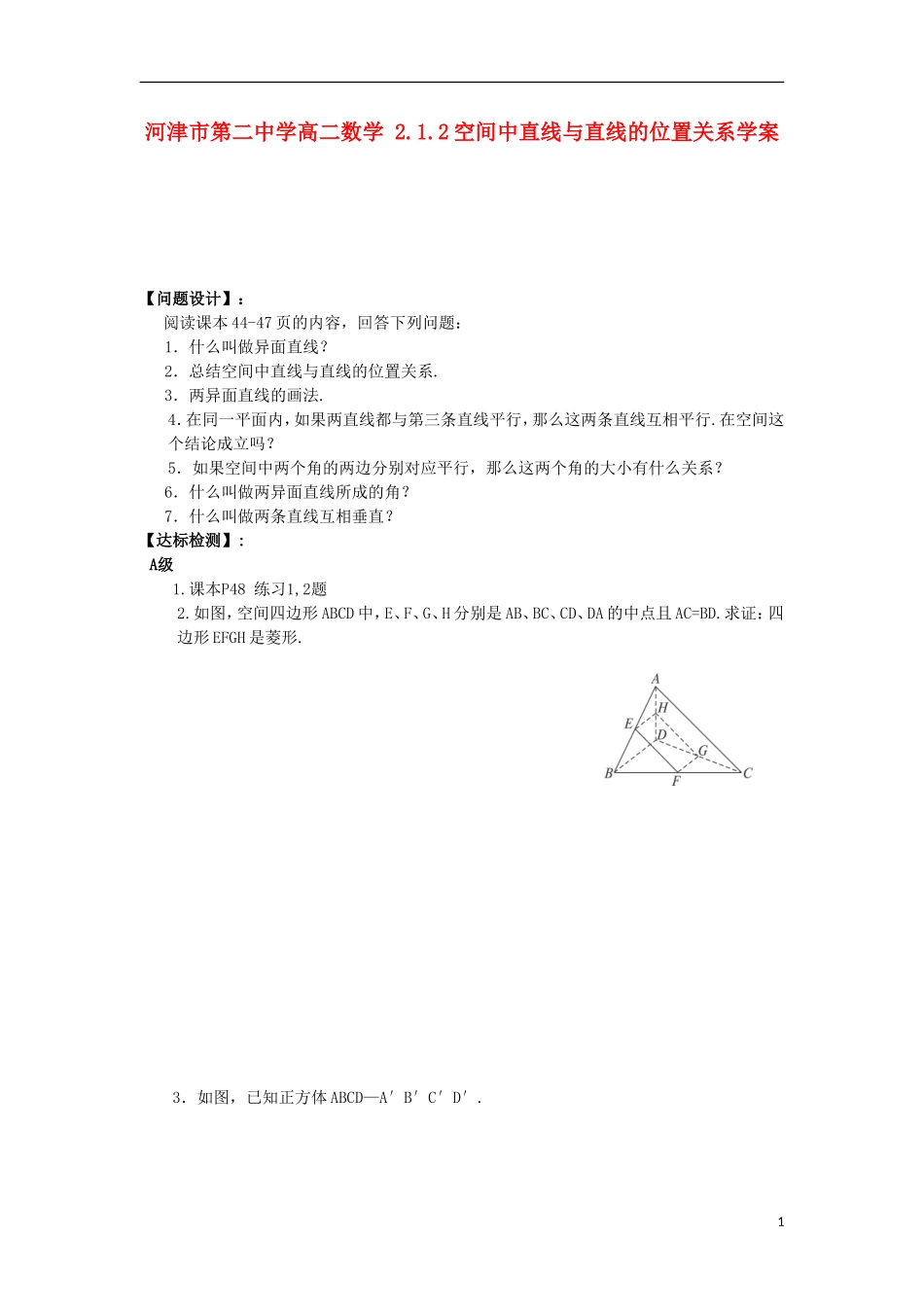 河津市第二中学高二数学 2.1.2空间中直线与直线的位置关系学案_第1页