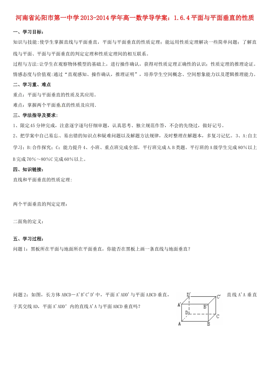 河南省沁阳市第一中学2013-2014学年高一数学 1.6.4平面与平面垂直的性质导学案_第1页