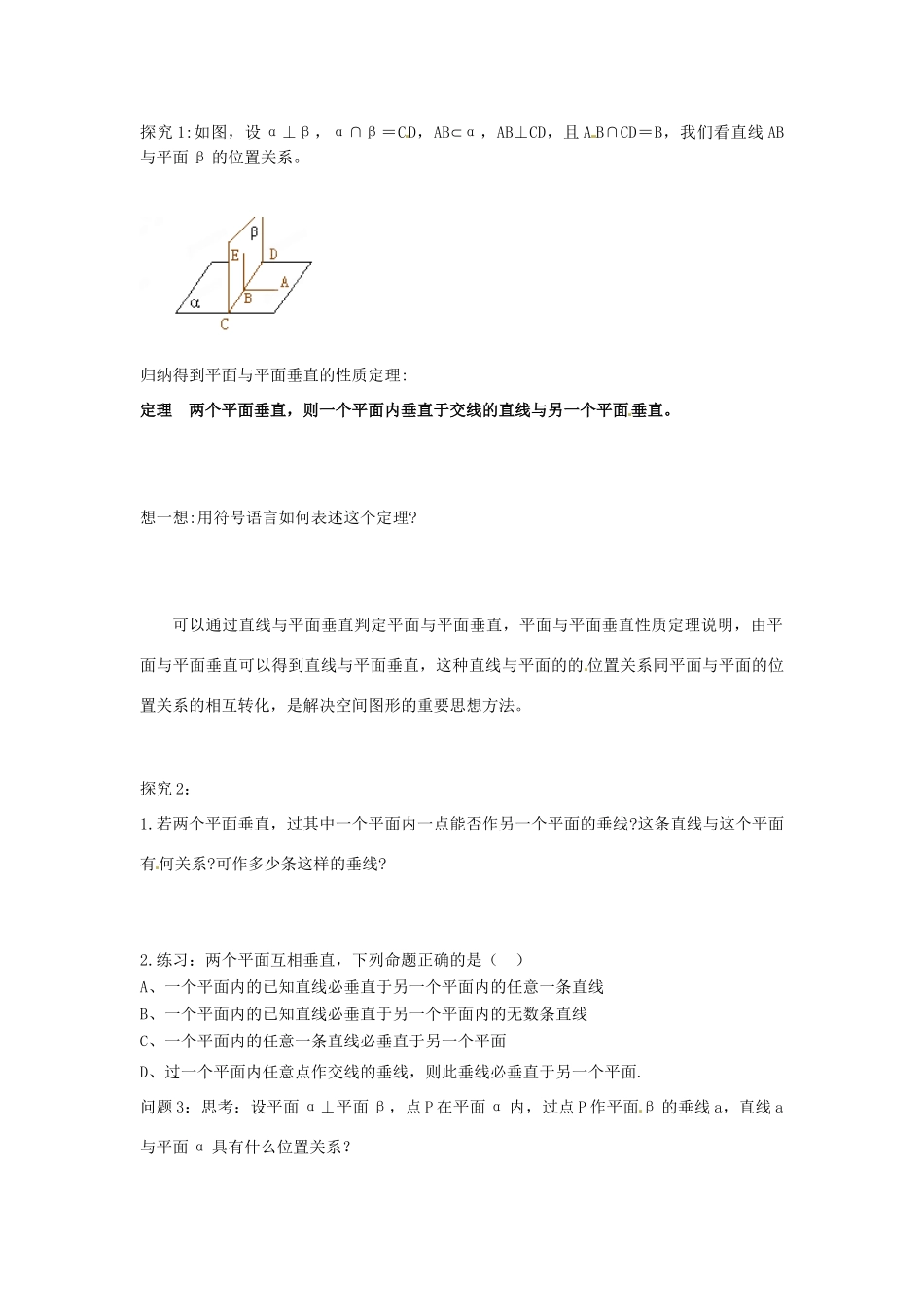 河南省沁阳市第一中学2013-2014学年高一数学 1.6.4平面与平面垂直的性质导学案_第2页