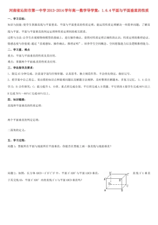 河南省沁阳市第一中学2013-2014学年高一数学 1.6.4平面与平面垂直的性质导学案