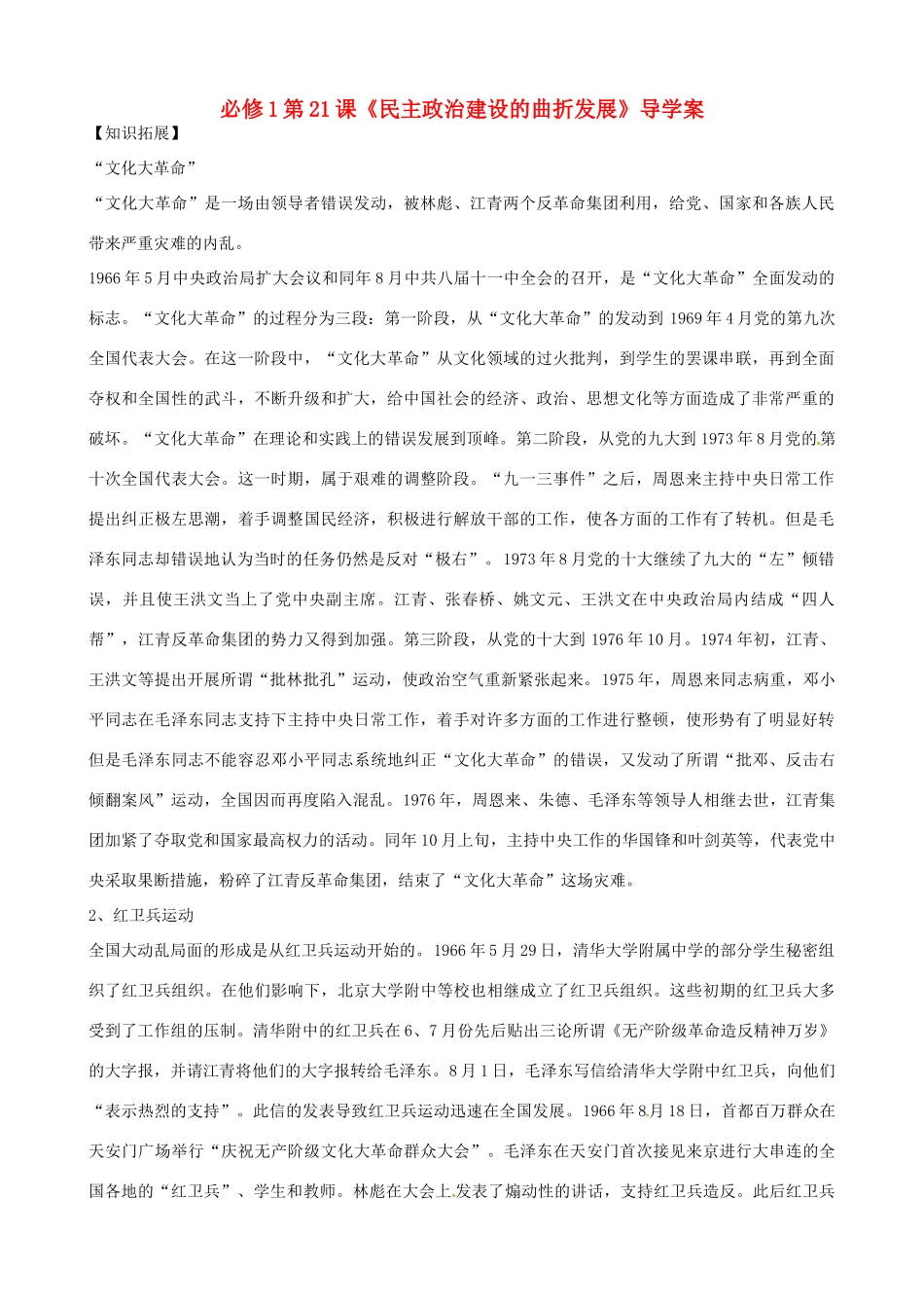 河南省焦作市沁阳一中2014年高中历史 第21课 民主政治建设的曲折发展导学案 新人教版必修1_第1页
