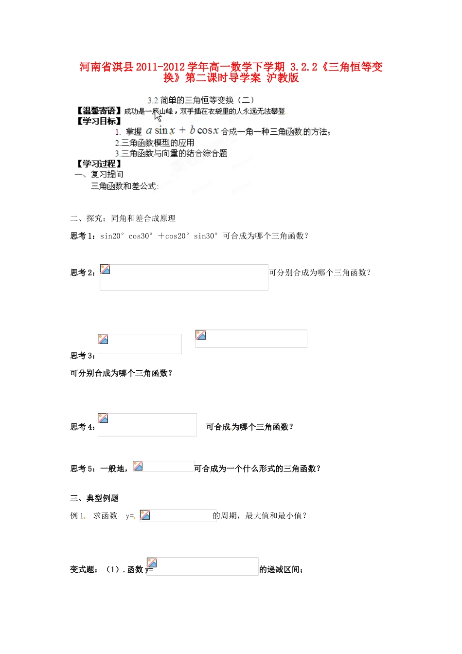 河南省淇县2011-2012学年高一数学下学期 3.2.2《三角恒等变换》第二课时导学案 沪教版_第1页