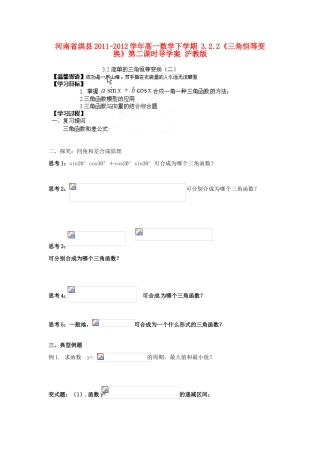河南省淇县2011-2012学年高一数学下学期 3.2.2《三角恒等变换》第二课时导学案 沪教版