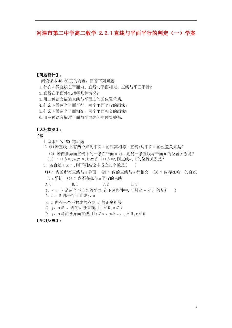 河津市第二中学高二数学 2.1.3-2.1.4 空间中直线与平面、平面与平面之间的位置关系学案_第1页