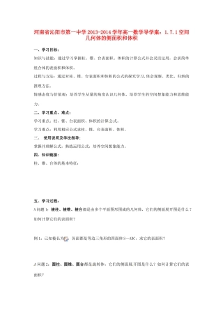 河南省沁阳市第一中学2013-2014学年高一数学 1.7.1空间几何体的侧面积和体积导学案