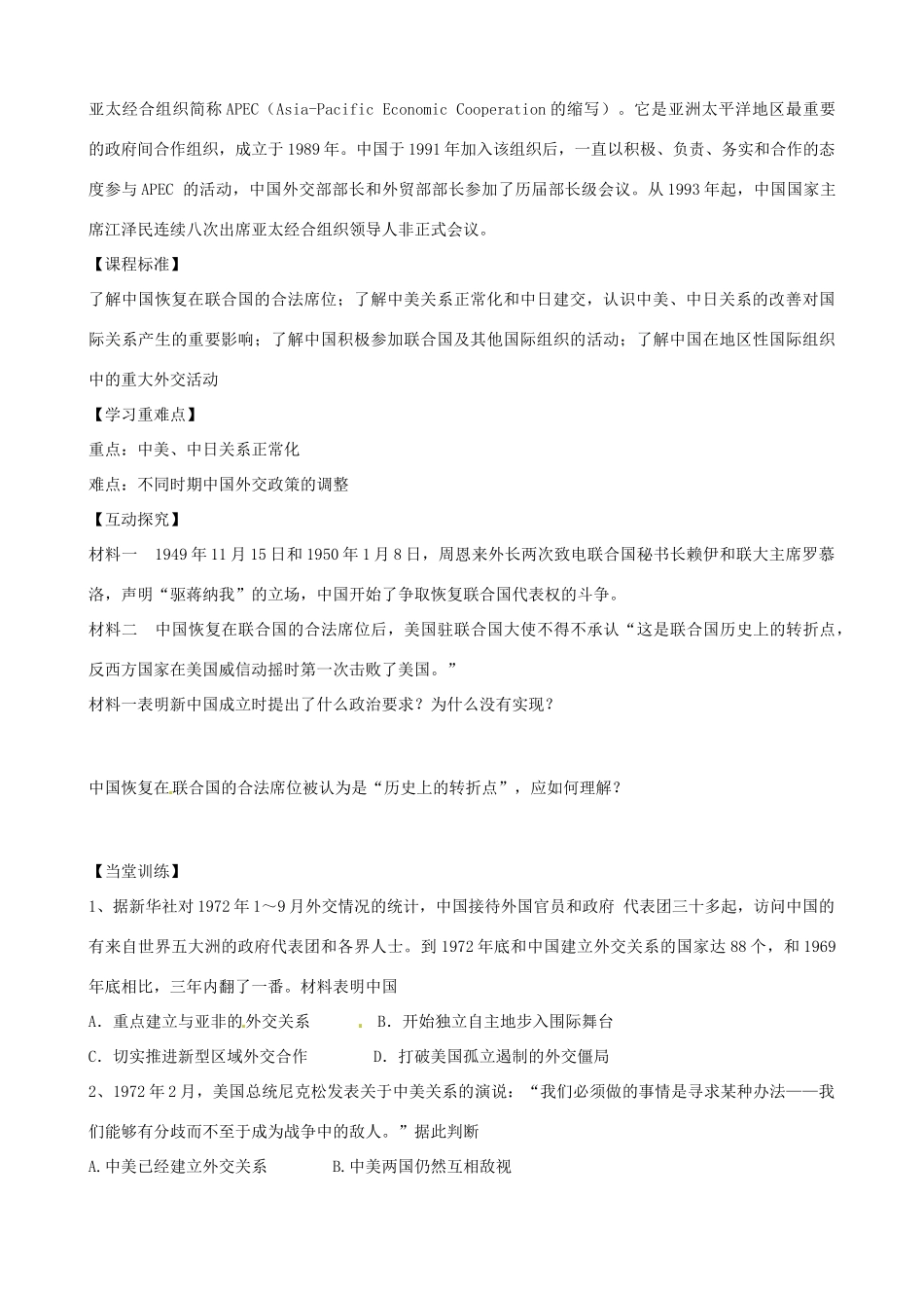 河南省焦作市沁阳一中2014年高中历史 第24课 开创外交新局面导学案 新人教版必修1_第2页