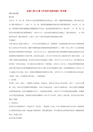河南省焦作市沁阳一中2014年高中历史 第24课 开创外交新局面导学案 新人教版必修1