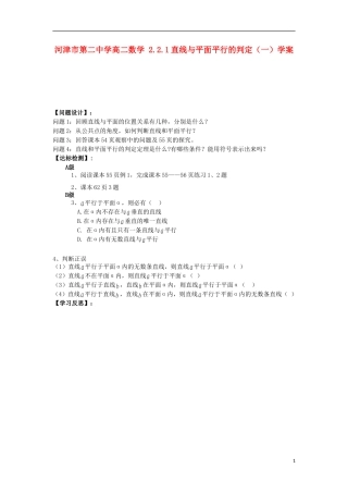 河津市第二中学高二数学 2.2.1直线与平面平行的判定（一）学案