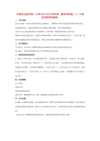 河南省沁阳市第一中学2013-2014学年高一数学 1.7.2球的体积和表面积导学案