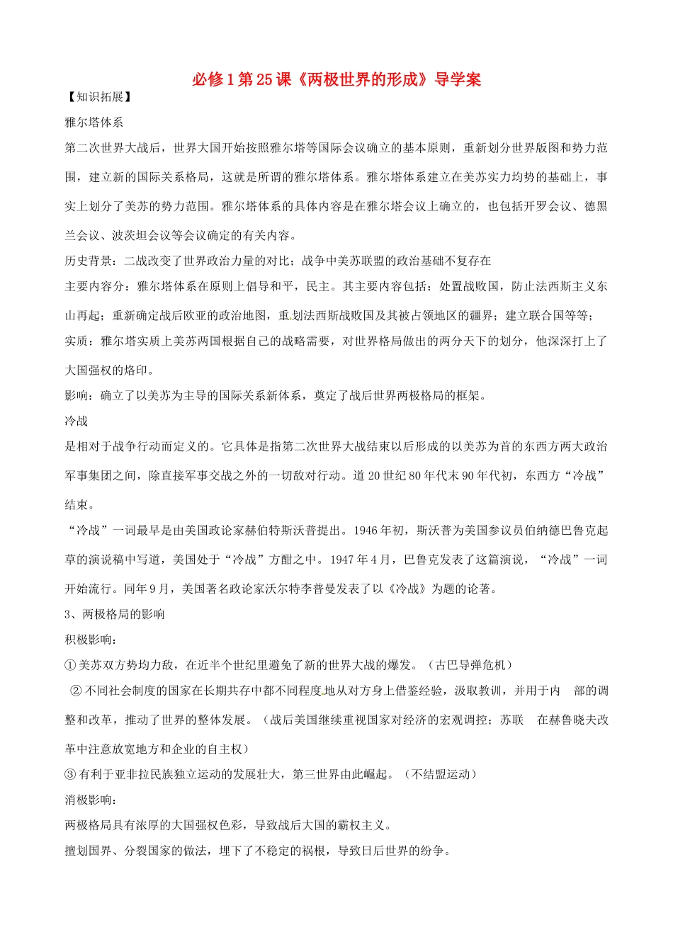 河南省焦作市沁阳一中2014年高中历史 第25课 两极世界的形成导学案 新人教版必修1_第1页