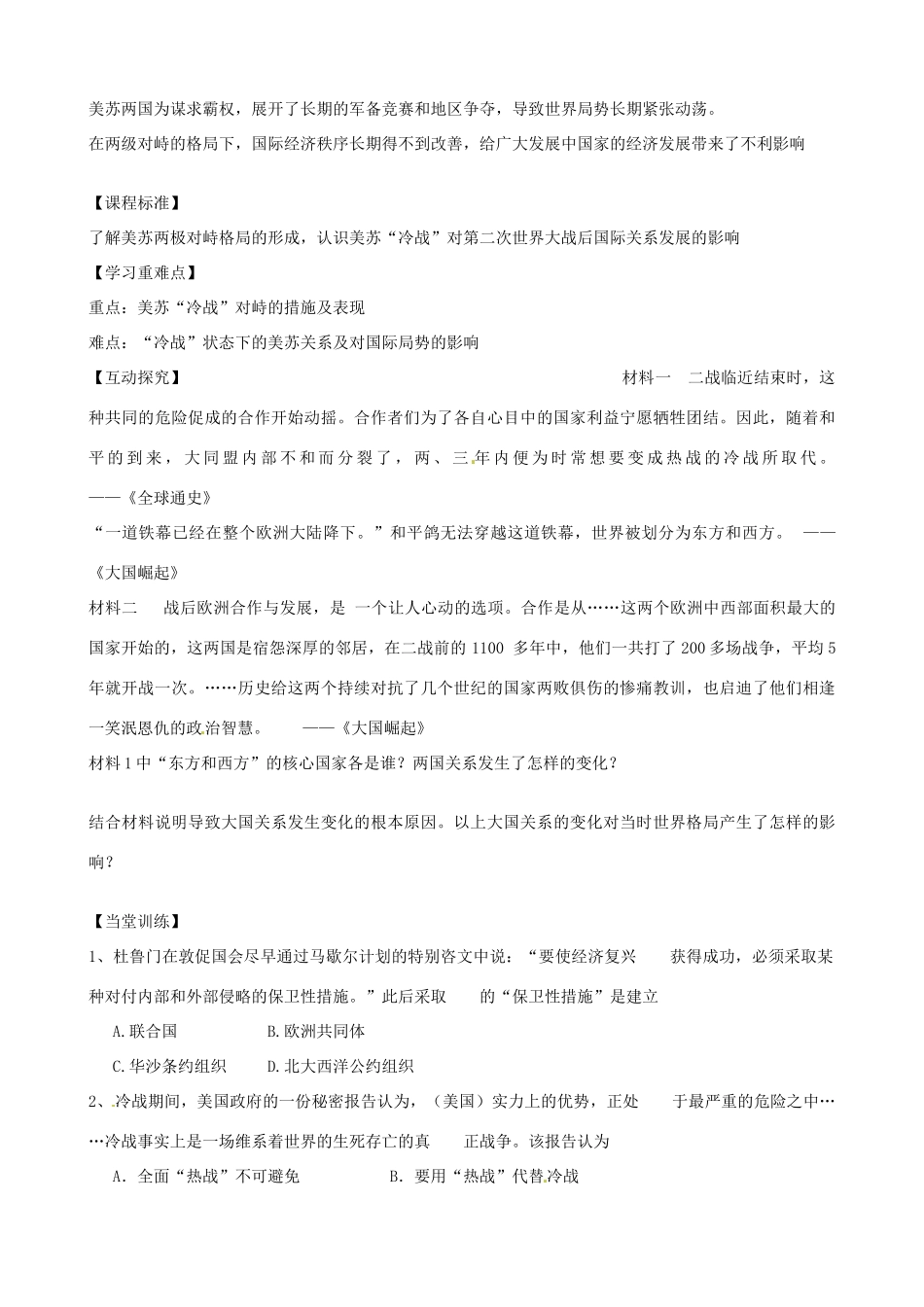 河南省焦作市沁阳一中2014年高中历史 第25课 两极世界的形成导学案 新人教版必修1_第2页