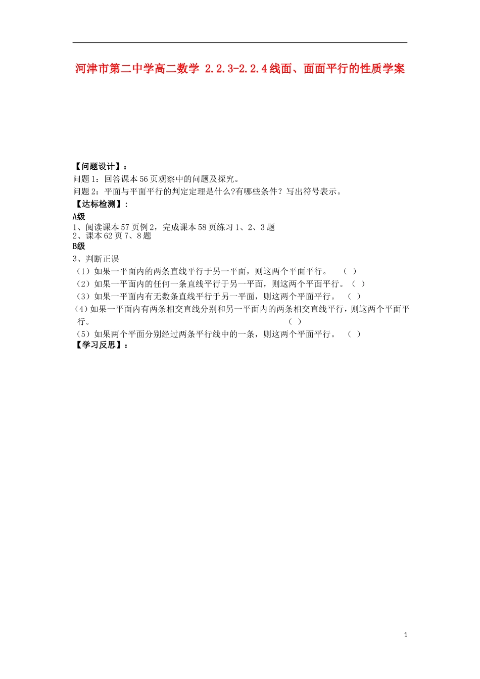 河津市第二中学高二数学 2.2.2直线与平面平行的判定（二）学案_第1页