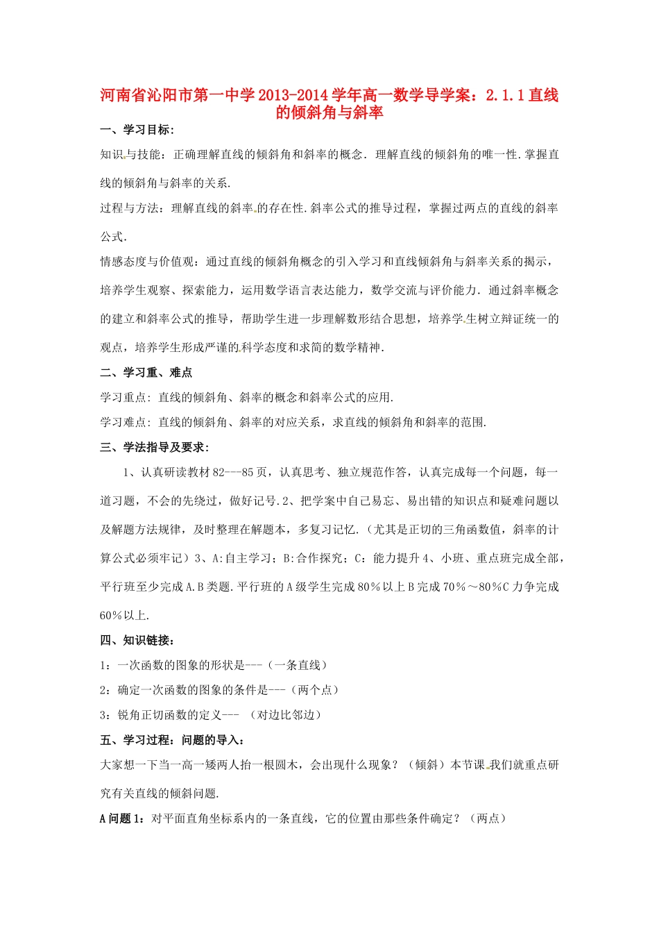 河南省沁阳市第一中学2013-2014学年高一数学 2.1.1直线的倾斜角与斜率导学案_第1页