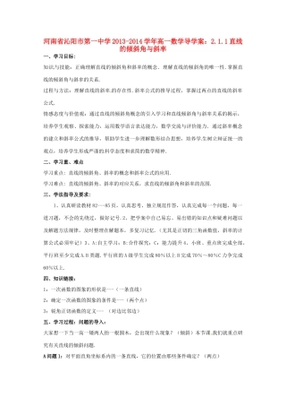 河南省沁阳市第一中学2013-2014学年高一数学 2.1.1直线的倾斜角与斜率导学案