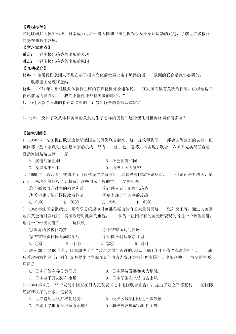 河南省焦作市沁阳一中2014年高中历史 第26课 世界多极化趋势的出现导学案 新人教版必修1_第2页
