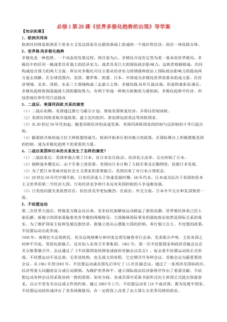 河南省焦作市沁阳一中2014年高中历史 第26课 世界多极化趋势的出现导学案 新人教版必修1