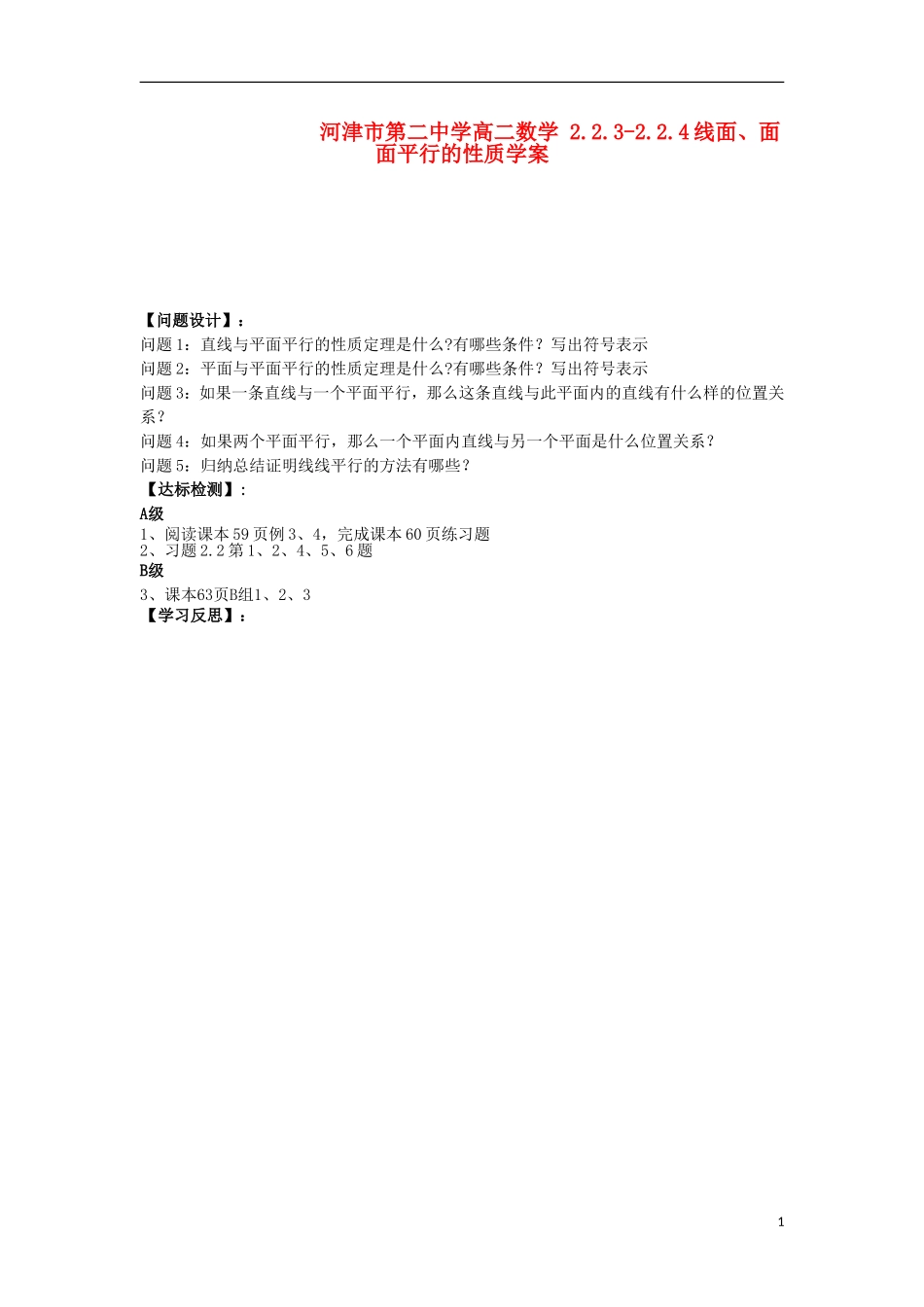 河津市第二中学高二数学 2.2.3-2.2.4线面、面面平行的性质学案_第1页