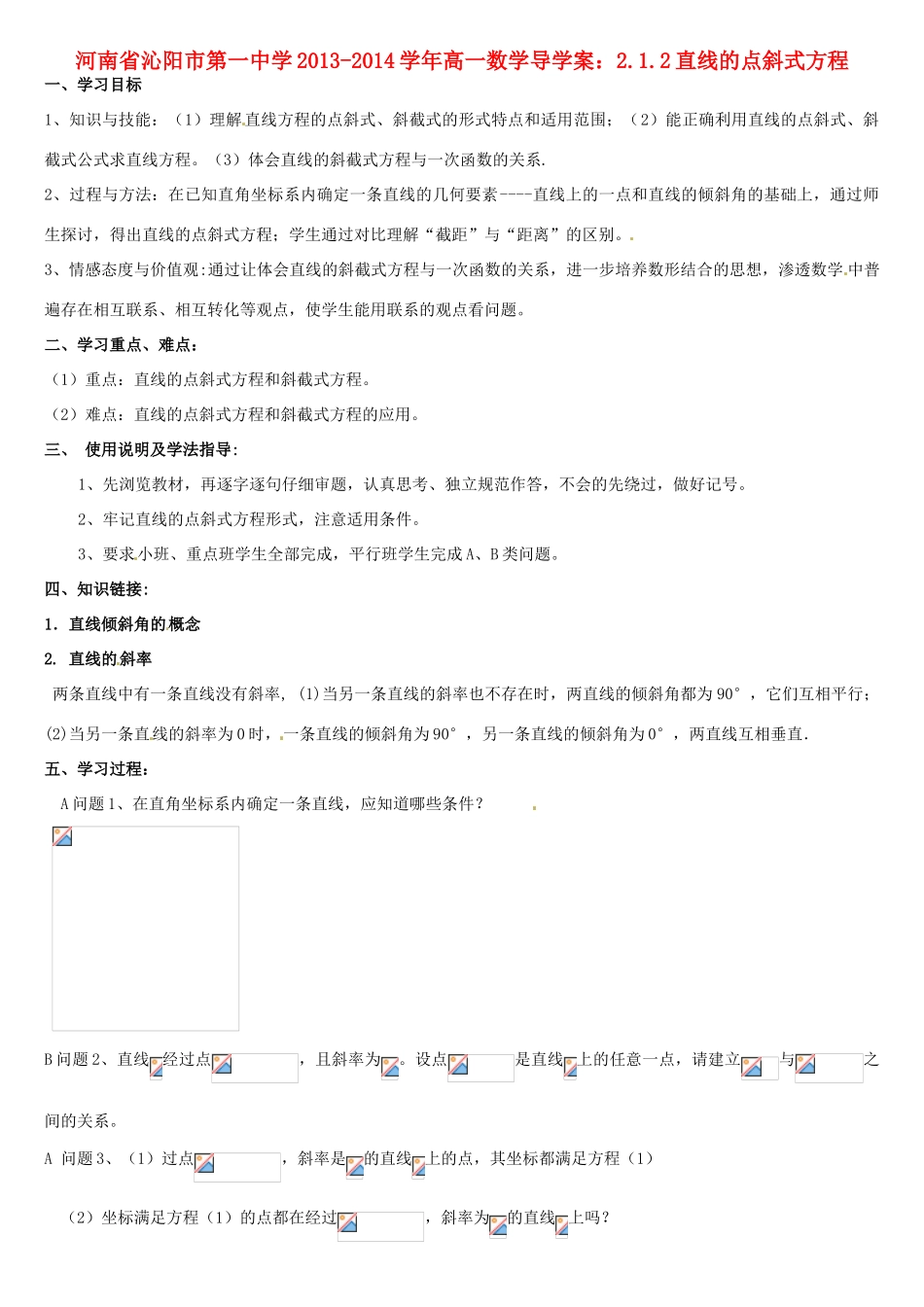 河南省沁阳市第一中学2013-2014学年高一数学 2.1.2直线的点斜式方程导学案_第1页