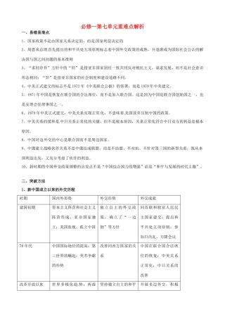河南省焦作市沁阳一中2014年高中历史 第七单元 第七单元现代中国的对外关系重难点解析 新人教版必修1