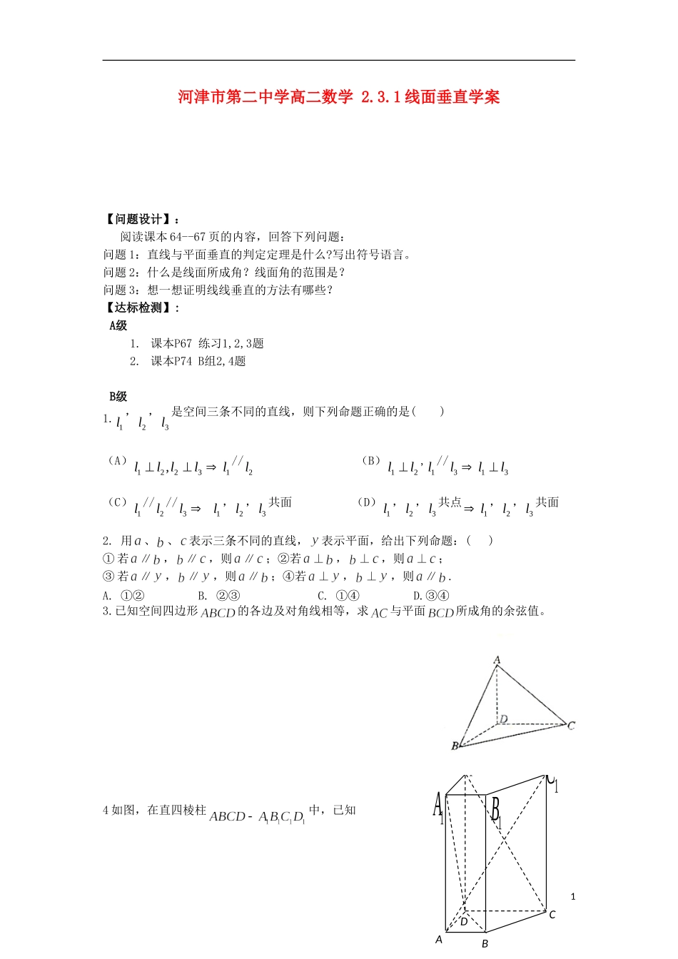 河津市第二中学高二数学 2.3.1线面垂直学案_第1页