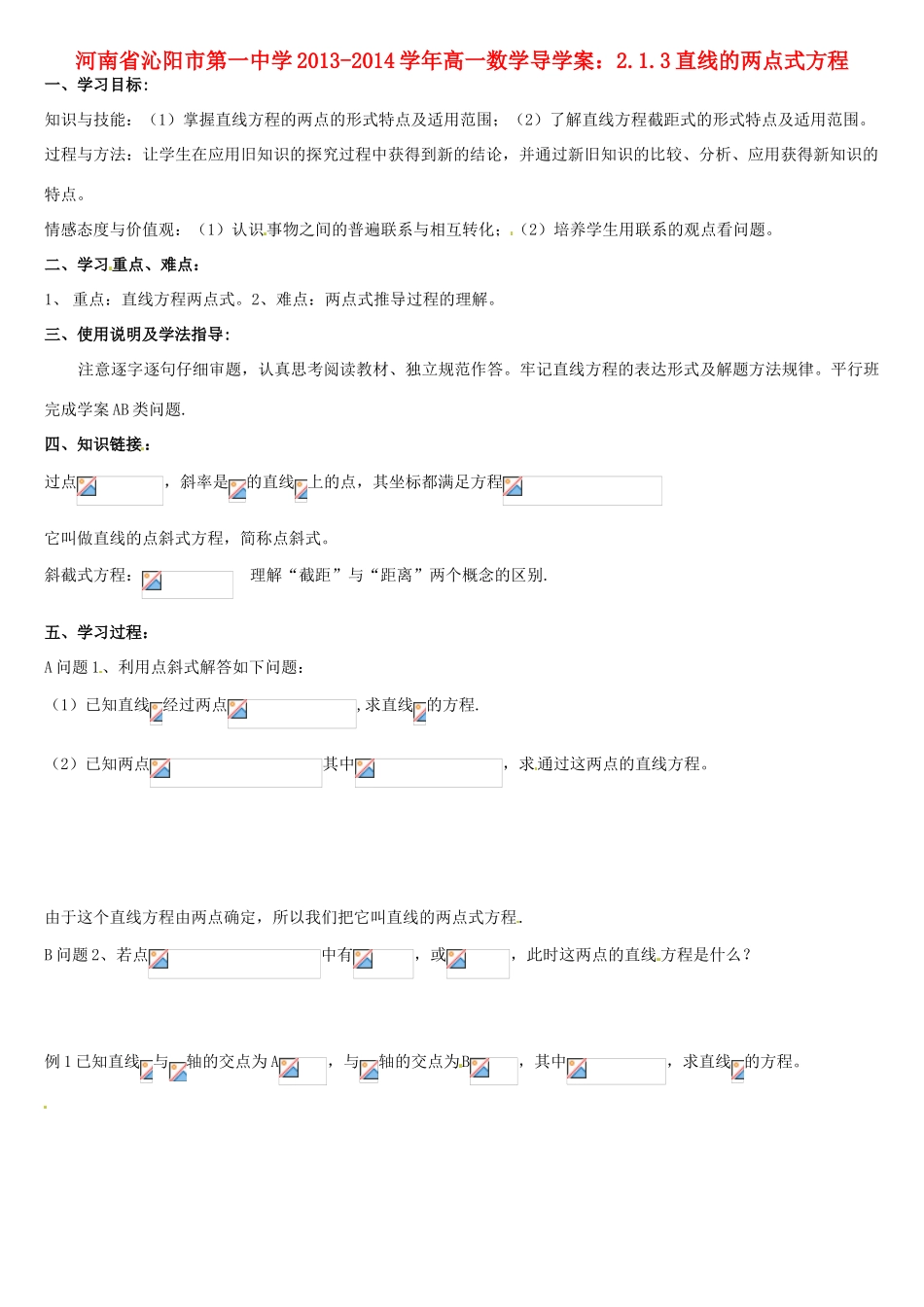 河南省沁阳市第一中学2013-2014学年高一数学 2.1.3直线的两点式方程导学案_第1页