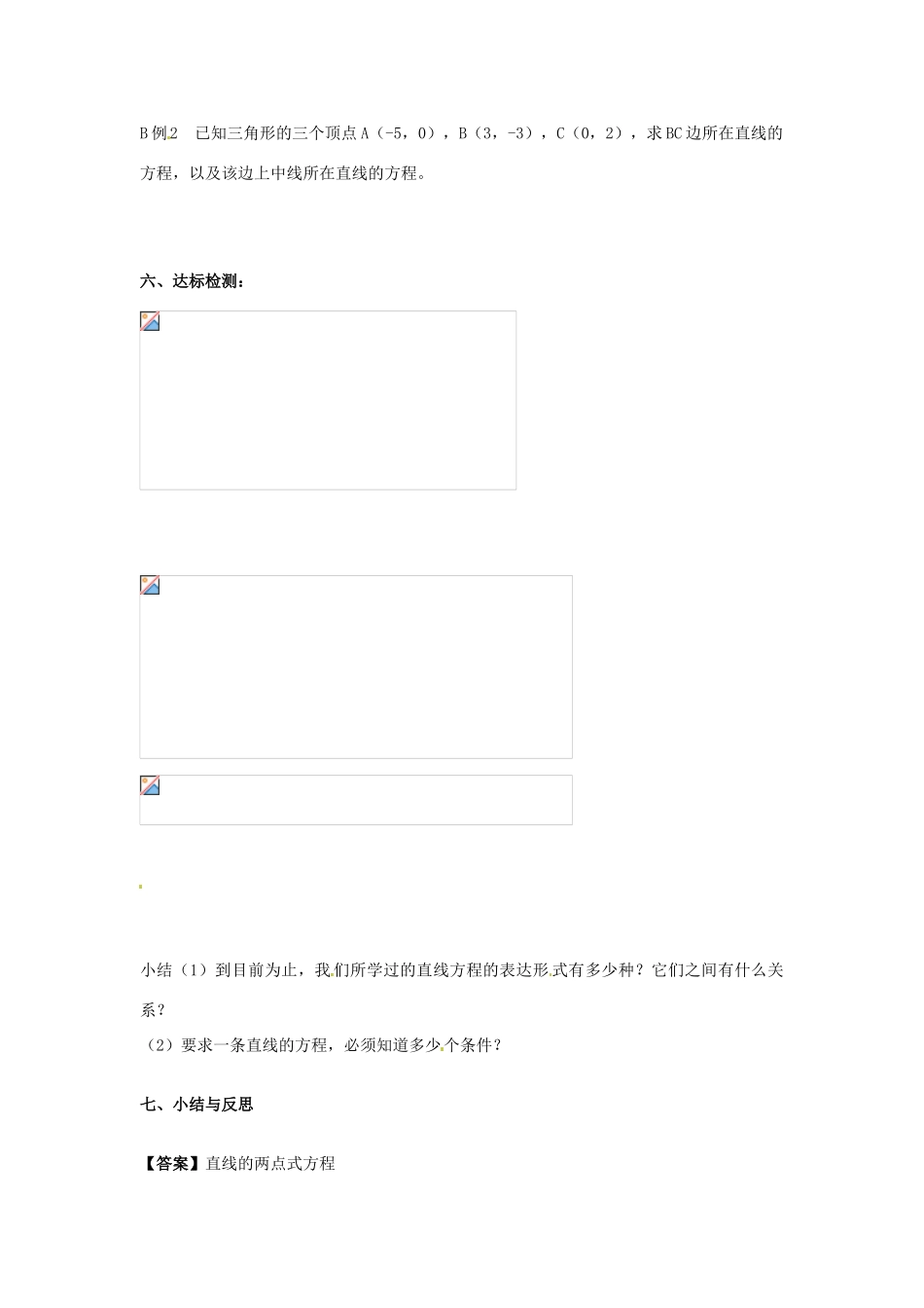 河南省沁阳市第一中学2013-2014学年高一数学 2.1.3直线的两点式方程导学案_第2页