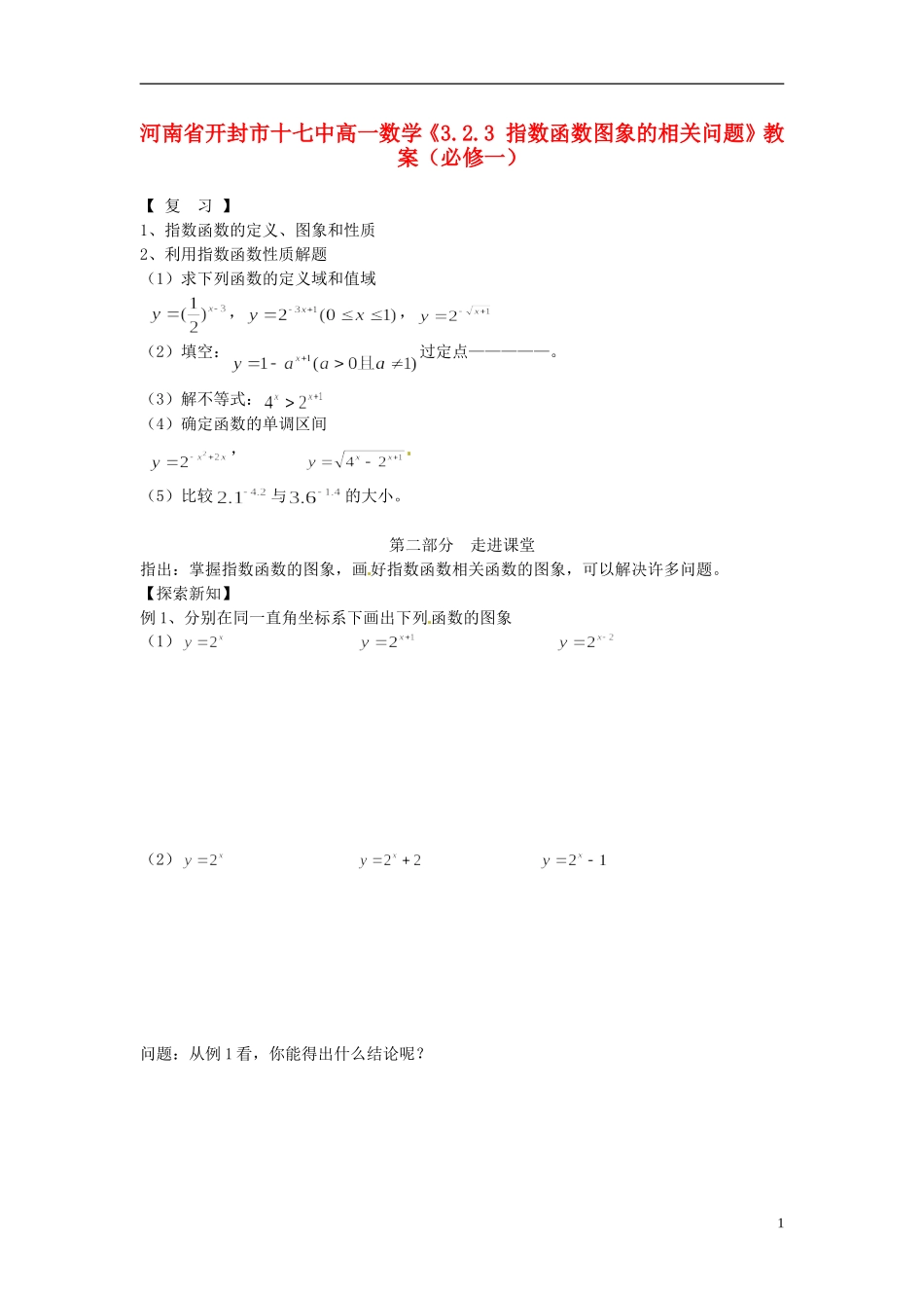 河南省开封市十七中高中数学《3.2.3 指数函数图象的相关问题》教案 新人教B版必修1_第1页
