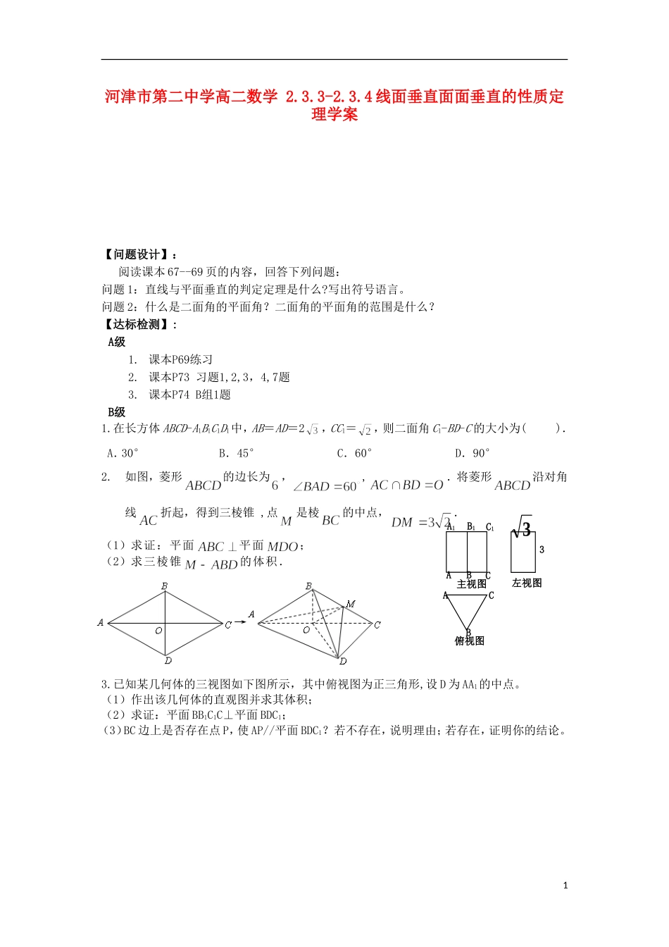 河津市第二中学高二数学 2.3.2面面垂直的判定学案_第1页