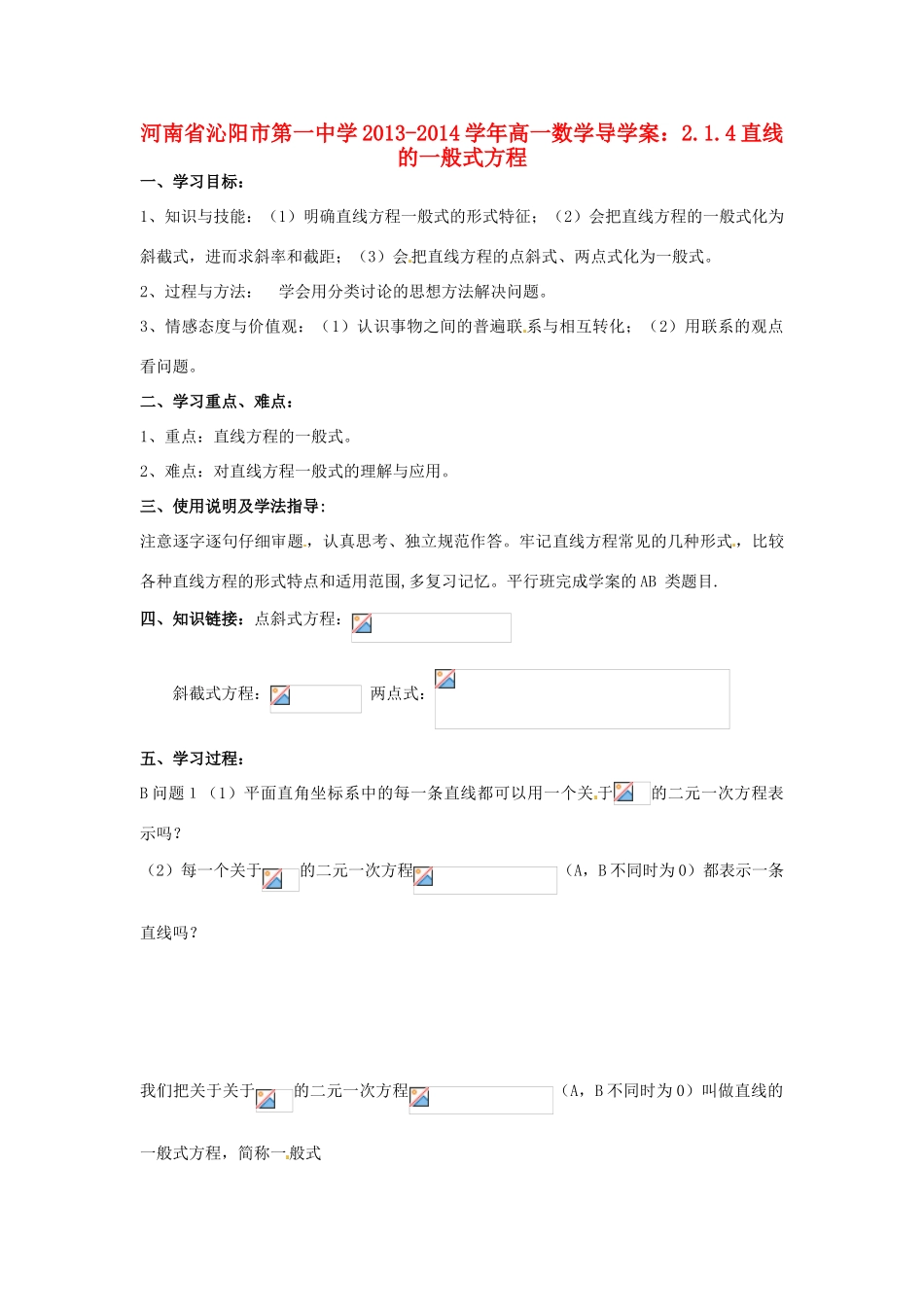 河南省沁阳市第一中学2013-2014学年高一数学 2.1.4直线的一般式方程导学案_第1页