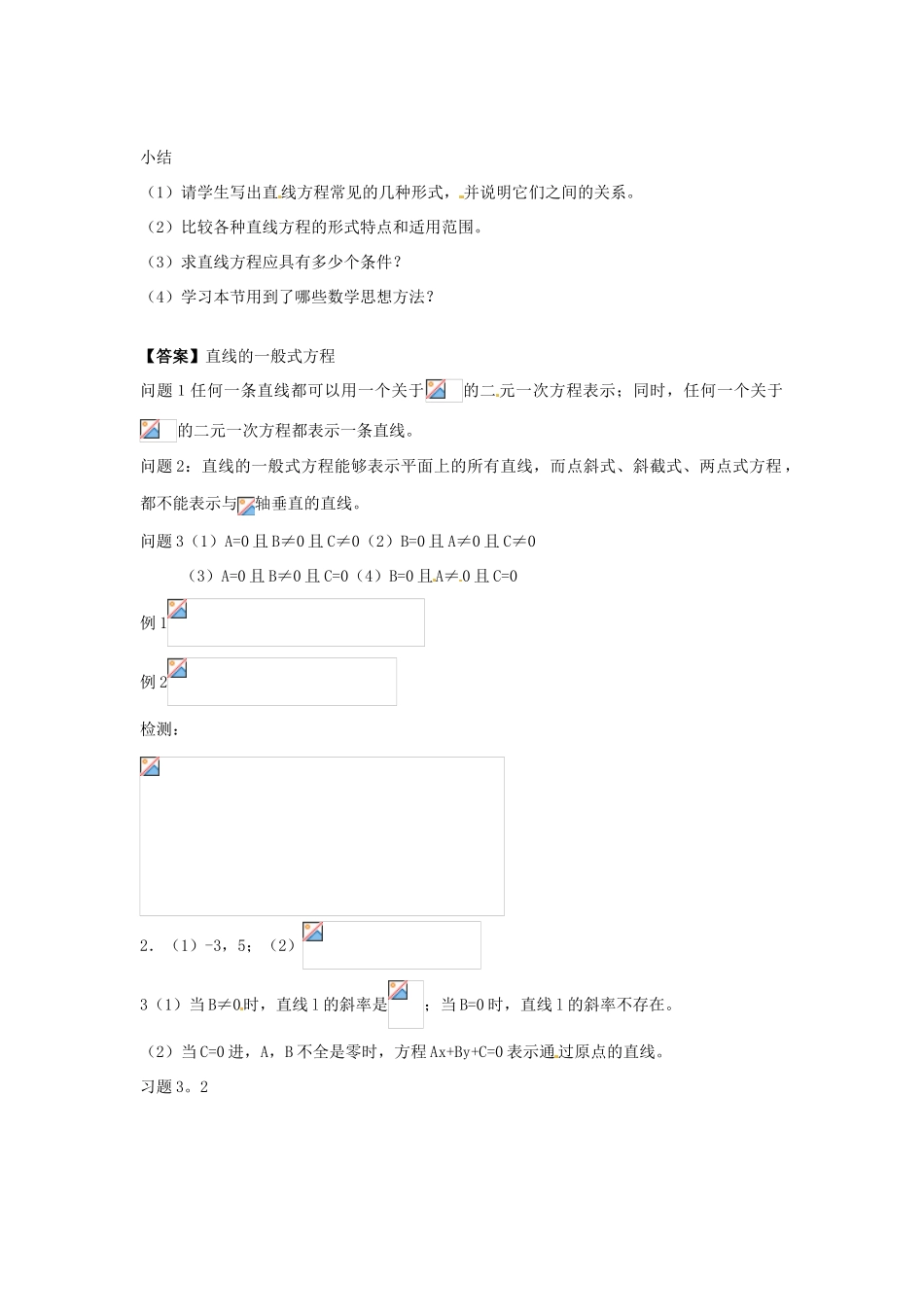 河南省沁阳市第一中学2013-2014学年高一数学 2.1.4直线的一般式方程导学案_第3页