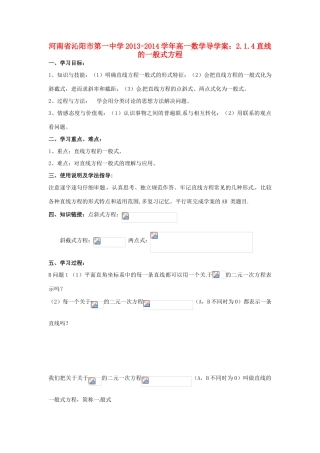 河南省沁阳市第一中学2013-2014学年高一数学 2.1.4直线的一般式方程导学案