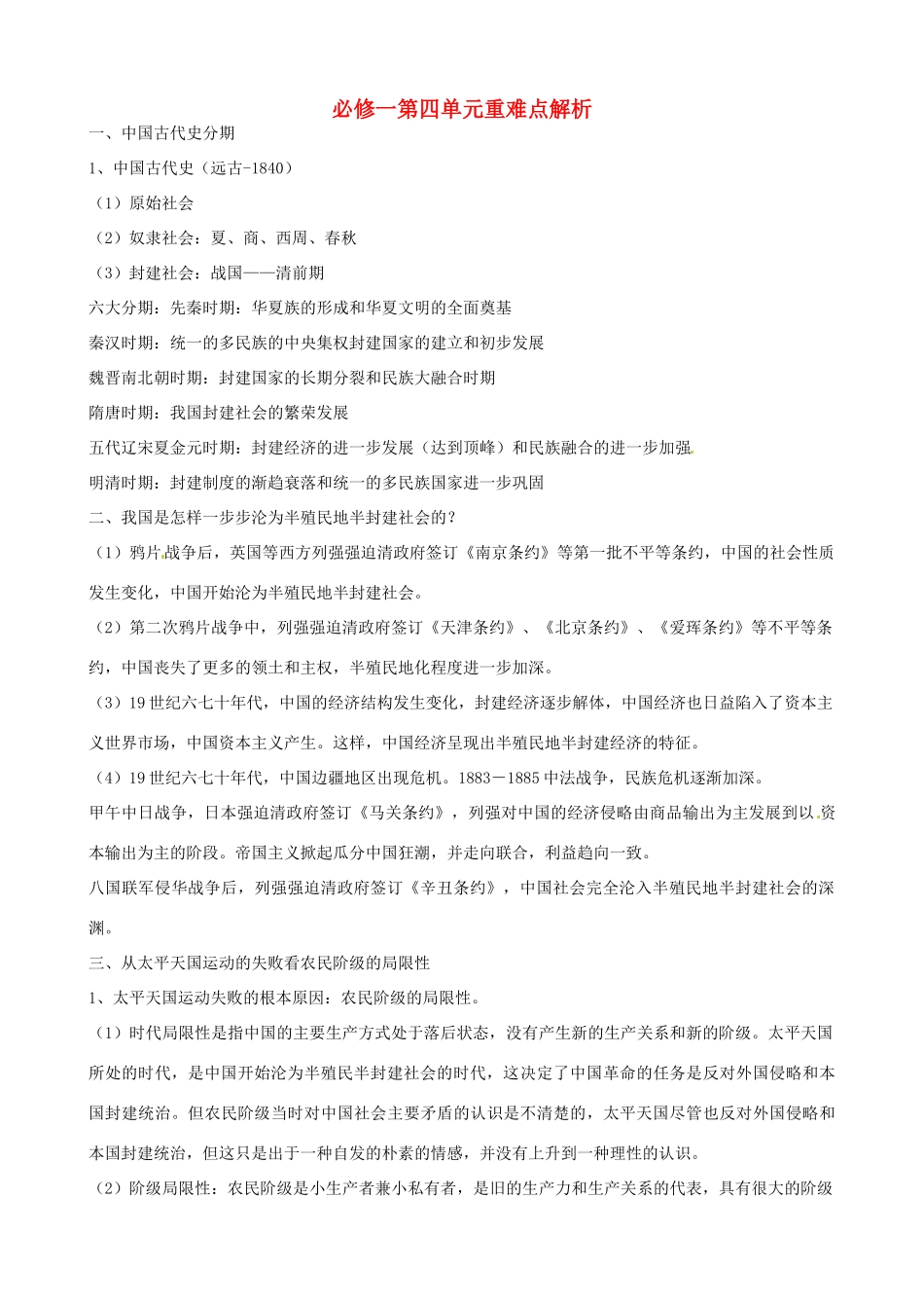 河南省焦作市沁阳一中2014年高中历史 第四单元 近代中国反侵略、求民主的潮流重难点解析 新人教版必修1_第1页