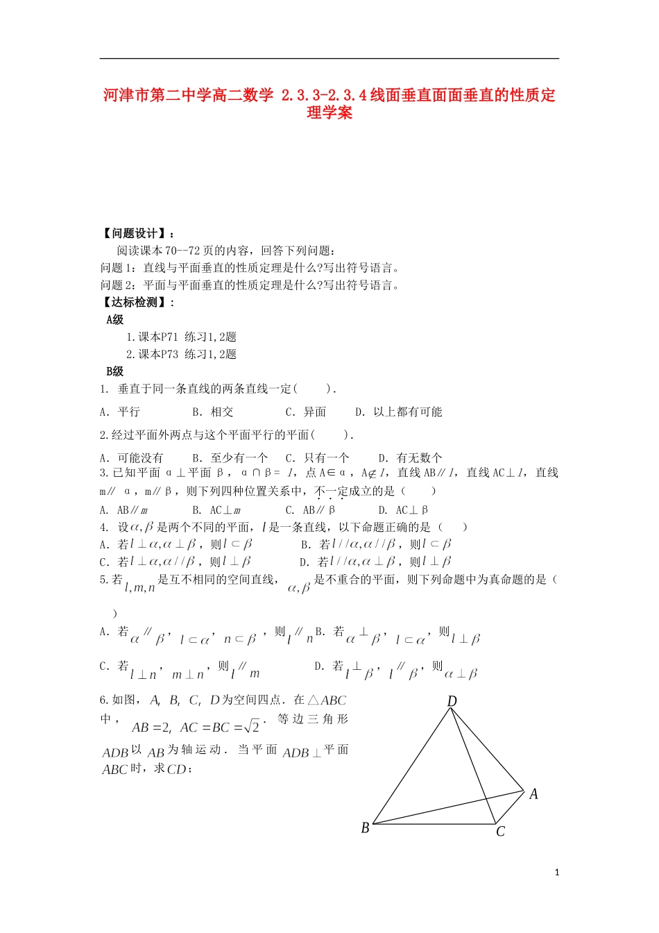 河津市第二中学高二数学 2.3.3-2.3.4线面垂直面面垂直的性质定理学案_第1页